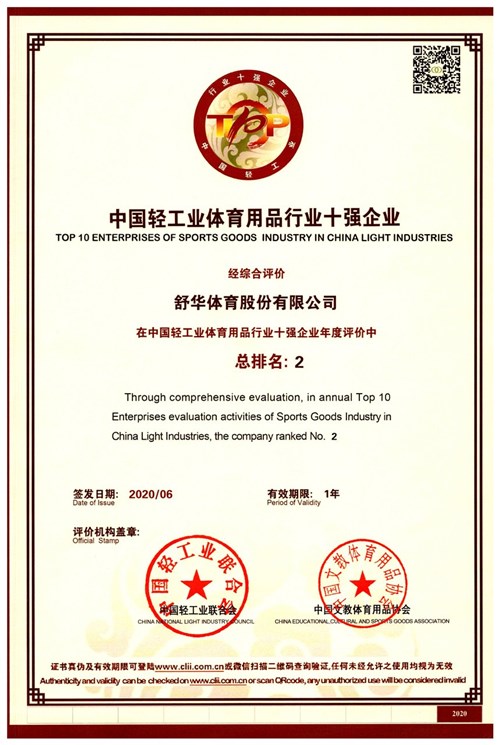 恭賀VSPORTS体育官网體育代理的品牌-舒華榮獲"中國輕工業(yè)體育用品行業(yè)十強企業(yè)"