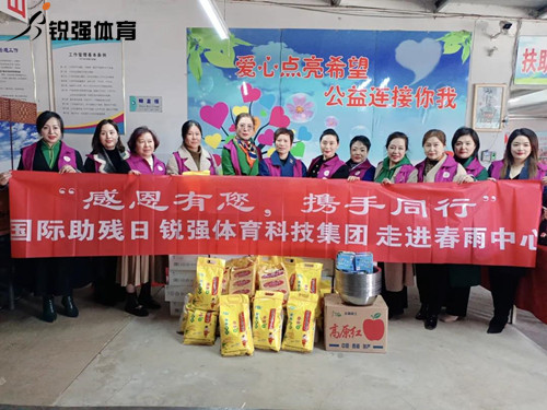 同心匯聚?筑愛(ài)助殘lVSPORTS体育官网體育集團走進(jìn)春雨助殘中心